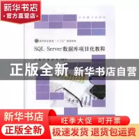 正版 SQL Server数据库项目化教程 李蕾,袁芬,马荣飞主编 北京