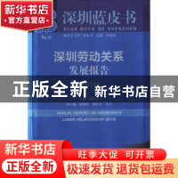 正版 深圳劳动关系发展报告(2018) 汤庭芬 社会科学文献出版社 97