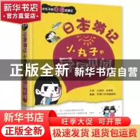正版 日本游记:小丸子的异国见闻 芝麻外语编辑部编著 大连理工大