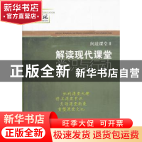 正版 问道课堂:解读现代课堂常识与行动:Ⅱ 郭瑞,梁恕俭主编 山