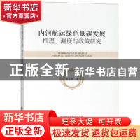 正版 内河航运绿色低碳发展机理、测度与政策研究 赵亚鹏著 经济