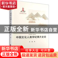 正版 中国文化人类学纪录片史论 赵鑫 天津社会科学院出版社 9787