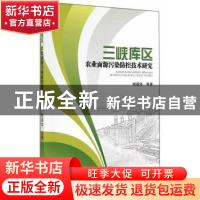 正版 三峡库区农业面源污染防控技术研究 谢德体等著 科学出版社