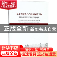 正版 基于物质投入产出表视角下的循环经济统计测度问题研究 平卫