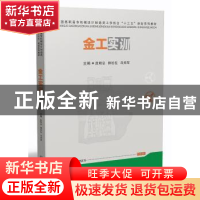 正版 金工实训 段明忠,柳松柱,冯邦军主编 华中科技大学出版社