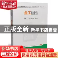 正版 金工实训 段明忠,柳松柱,冯邦军主编 华中科技大学出版社