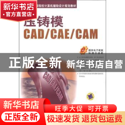 正版 压铸模CAD/CAE/CAM 于彦东,李超编著 机械工业出版社