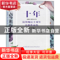 正版 十年:汶川地震十周年诗歌作品集 龚学敏主编 成都时代出版