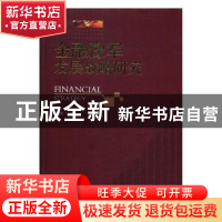 正版 金融豫军发展战略研究 刘战国 著 经济管理出版社 978750965