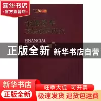 正版 金融豫军发展战略研究 刘战国 著 经济管理出版社 978750965