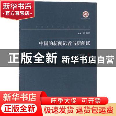 正版 中国的新闻记者与新闻纸 张静庐著 西北大学出版社 97875604