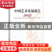 正版 中国艺术发展报告:2017:2017 中国文学艺术界联合会组织编写