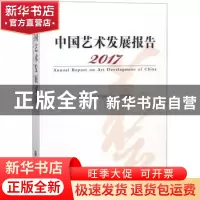 正版 中国艺术发展报告:2017:2017 中国文学艺术界联合会组织编写