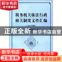 正版 税务机关依法行政相关制度文件汇编:2017年版 国家税务总局