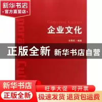 正版 企业文化 定雄武编著 经济管理出版社 9787509618080