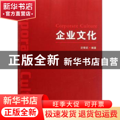 正版 企业文化 定雄武编著 经济管理出版社 9787509618080