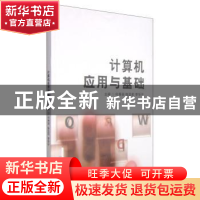 正版 计算机应用与基础:Windows 7+office 2010 何秀丽,陈亚莉,