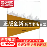 正版 基于控制权保留偏好的中小家族企业融资决策研究 王素莲 经