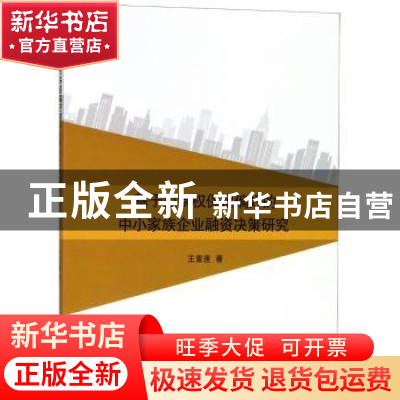 正版 基于控制权保留偏好的中小家族企业融资决策研究 王素莲 经