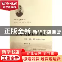 正版 三十岁前的孙中山:翠亨、檀岛、香港1866-1895 黄宇和著 生