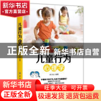 正版 儿童行为心理学 蔡万刚编著 中国纺织出版社 9787518050147