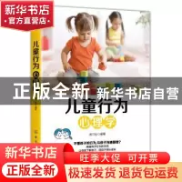 正版 儿童行为心理学 蔡万刚编著 中国纺织出版社 9787518050147
