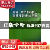 正版 儿科、助产专科护士临床实践考核手册 张静,郭晓燕主编 山
