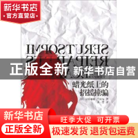 正版 蜡光纸上的招摇撞骗 [法]卡特琳娜·兰贝尔[CatherineRambert