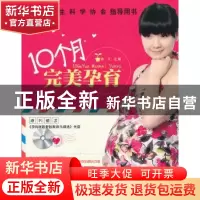 正版 10个月完美孕育 徐方主编 吉林科学技术出版社 9787538456