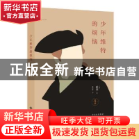 正版 少年维特的烦恼:全译本 (德)歌德著 中译出版社 97875001507