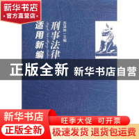 正版 刑事法律适用新编 苏泽林主编 中国民主法制出版社 97875162