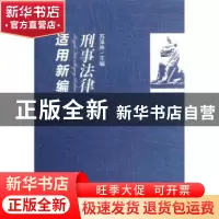 正版 刑事法律适用新编 苏泽林主编 中国民主法制出版社 97875162