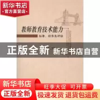 正版 教师教育技术能力:标准、培养及评估 缪蓉编著 北京大学出版