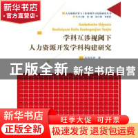 正版 学科互涉视阈下人力资源开发学科构建研究 欧阳忠明著 中国