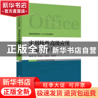 正版 实用软件高级应用实验指导书 李慧[等]编著 电子工业出版社