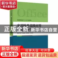 正版 实用软件高级应用实验指导书 李慧[等]编著 电子工业出版社