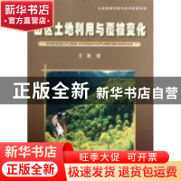 正版 山区土地利用与覆被变化 王青著 科学出版社 9787030336194