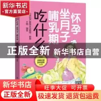 正版 怀孕 坐月子 哺乳期吃什么 王琪 电子工业出版社 9787121344