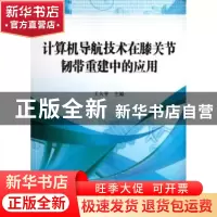 正版 计算机导航技术在膝关节韧带重建中的应用 王大平 科学出版