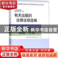 正版 有关出版的法律法规选编:2018年版:初级 中级 全国出版专业