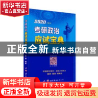 正版 2020学府考研政治应试宝典 米鹏编著 北京理工大学出版社 97