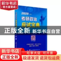 正版 2020学府考研政治应试宝典 米鹏编著 北京理工大学出版社 97