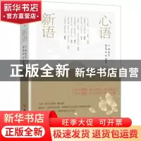 正版 心语新语 编者:贾玉亭|责编:张树臣 吉林大学出版社 9787569