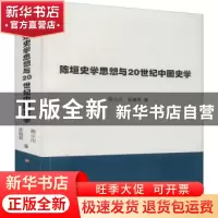 正版 陈垣史学思想与20世纪中国史学 周少川,史丽君 人民出版社 9