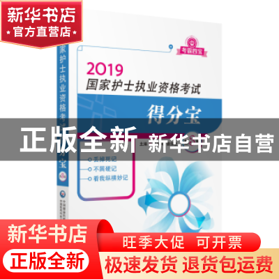 正版 国家护士执业资格考试得分宝 王永凤 魏保生 中国医药科技出