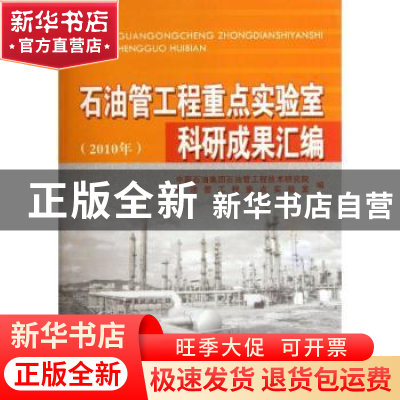 正版 石油管工程重点实验室科研成果汇编:2010年 赵新伟主编 石油