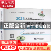 正版 中级会计实务要点随身记 财政部中国财经出版传媒集团 经济