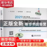 正版 中级会计实务要点随身记 财政部中国财经出版传媒集团 经济