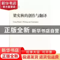 正版 梁实秋的创作与翻译 严晓江著 北京师范大学出版社 978730