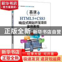 正版 HTML5+CSS3响应式网站开发项目案例教程(微课版高等职业教育